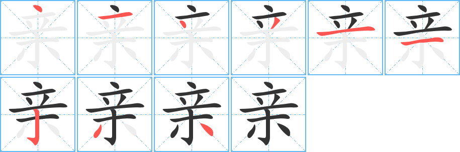 丑字的笔顺分步演示