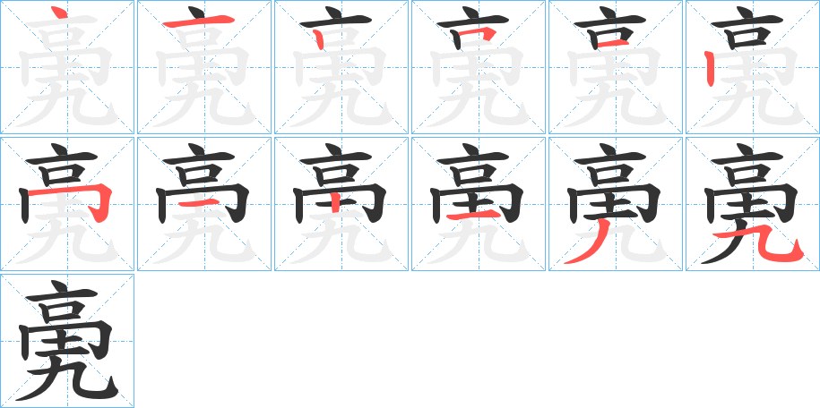 丑字的笔顺分步演示