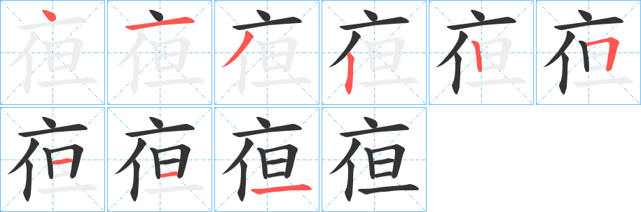 丑字的笔顺分步演示