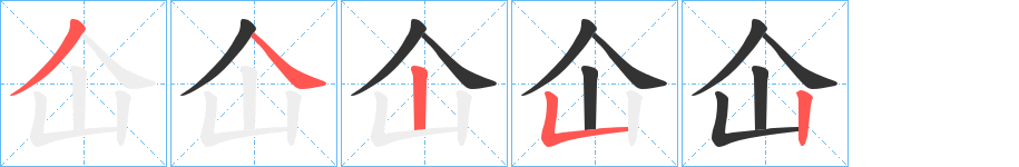 丑字的笔顺分步演示