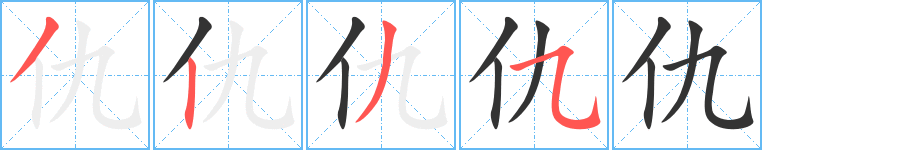 丑字的笔顺分步演示