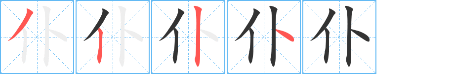 丑字的笔顺分步演示