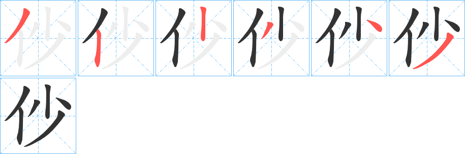 丑字的笔顺分步演示