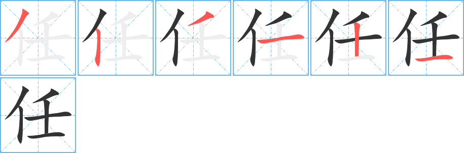 丑字的笔顺分步演示