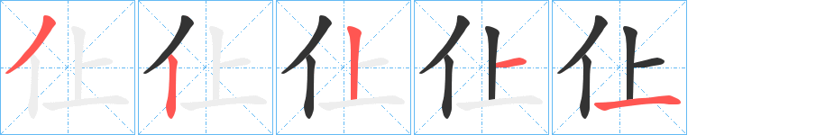 丑字的笔顺分步演示