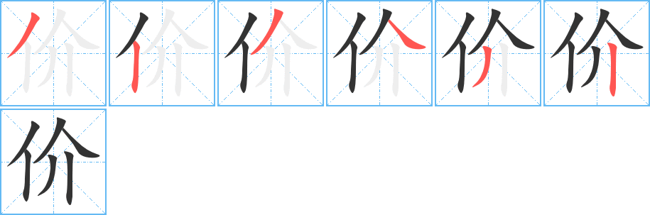 丑字的笔顺分步演示