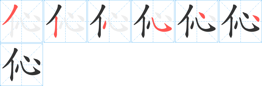 丑字的笔顺分步演示