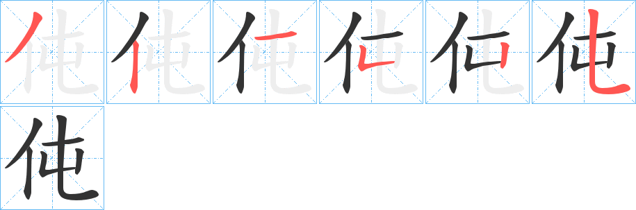 丑字的笔顺分步演示