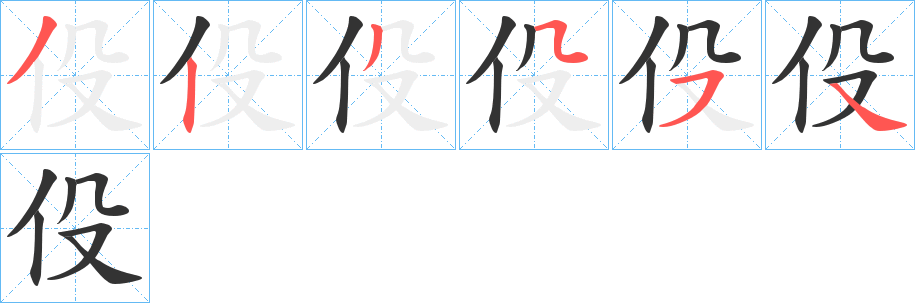 丑字的笔顺分步演示