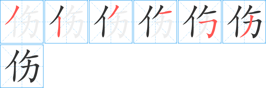 丑字的笔顺分步演示
