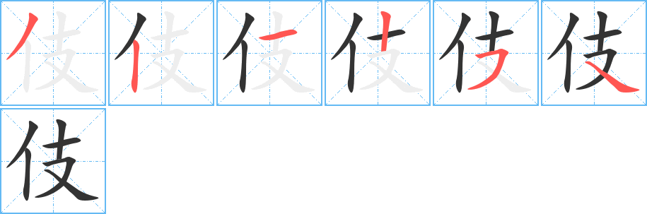 丑字的笔顺分步演示