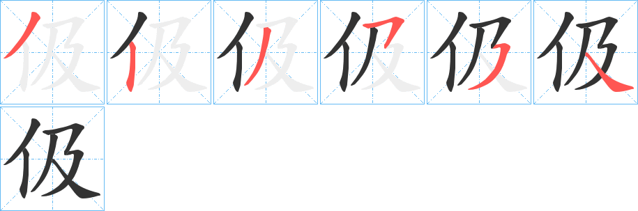 丑字的笔顺分步演示