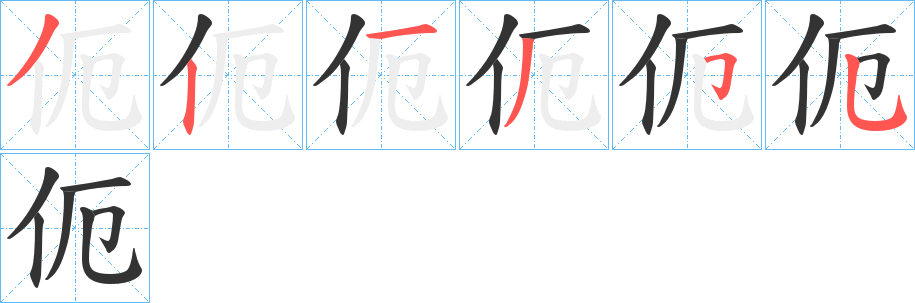 丑字的笔顺分步演示