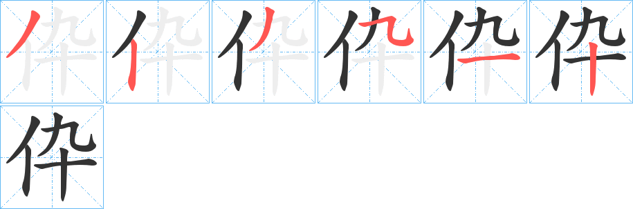 丑字的笔顺分步演示