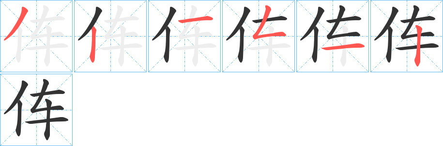 丑字的笔顺分步演示