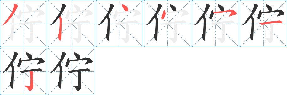 丑字的笔顺分步演示