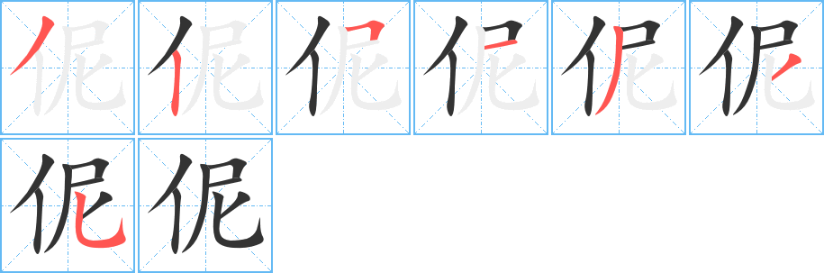 丑字的笔顺分步演示