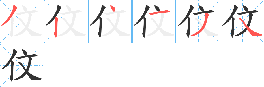 丑字的笔顺分步演示