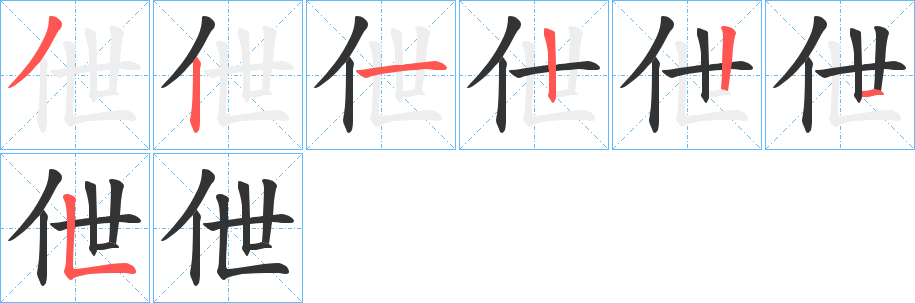 丑字的笔顺分步演示