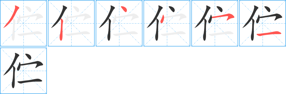 丑字的笔顺分步演示