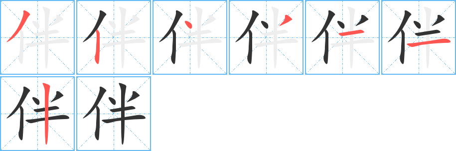 丑字的笔顺分步演示