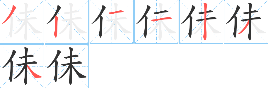 丑字的笔顺分步演示