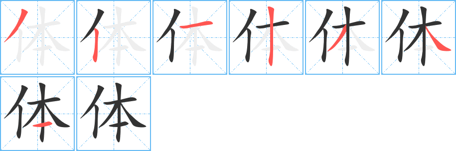 丑字的笔顺分步演示