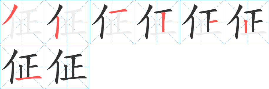 丑字的笔顺分步演示