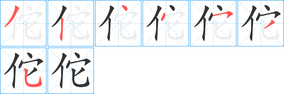 丑字的笔顺分步演示