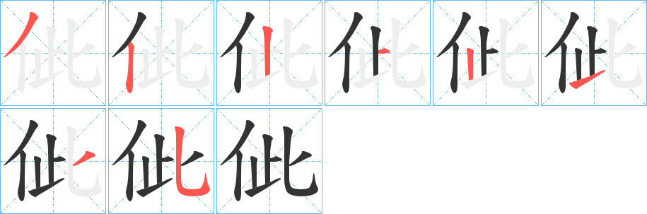 丑字的笔顺分步演示