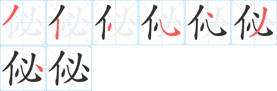 丑字的笔顺分步演示