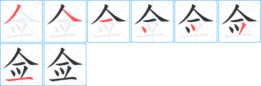 丑字的笔顺分步演示