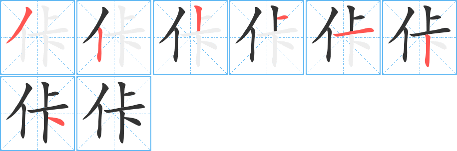 丑字的笔顺分步演示