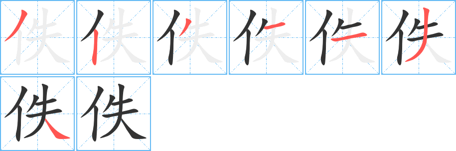 丑字的笔顺分步演示