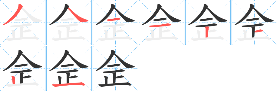 丑字的笔顺分步演示