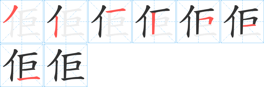 丑字的笔顺分步演示