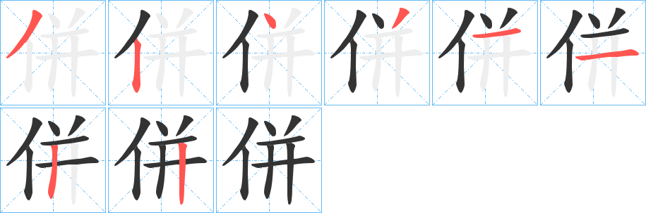 丑字的笔顺分步演示