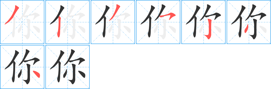 丑字的笔顺分步演示
