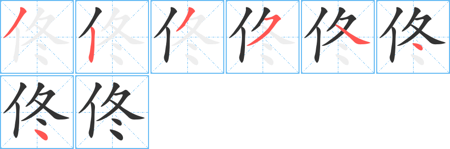 丑字的笔顺分步演示