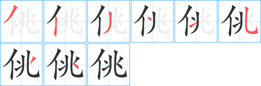丑字的笔顺分步演示
