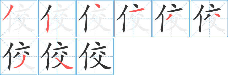 丑字的笔顺分步演示