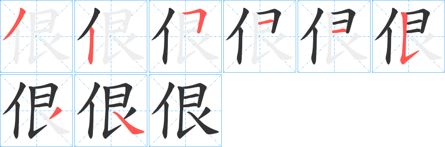 丑字的笔顺分步演示