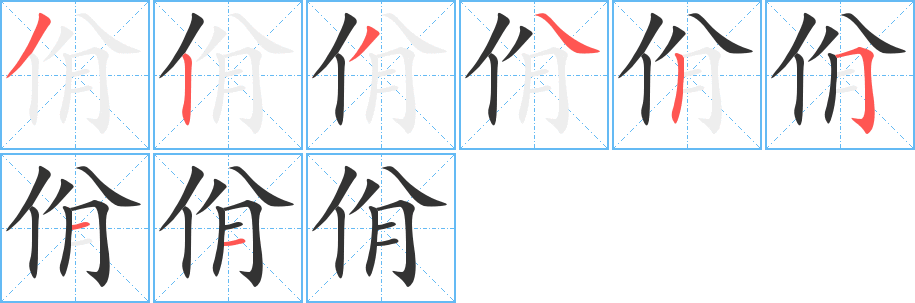 丑字的笔顺分步演示