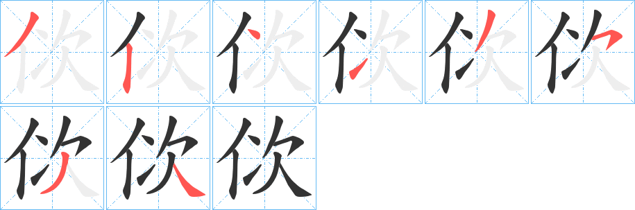 丑字的笔顺分步演示