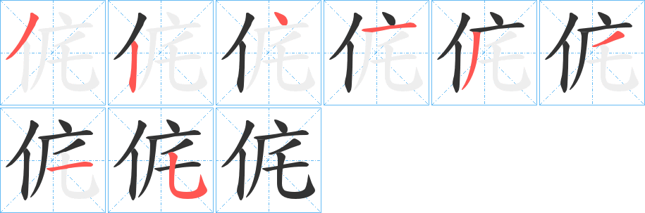 丑字的笔顺分步演示