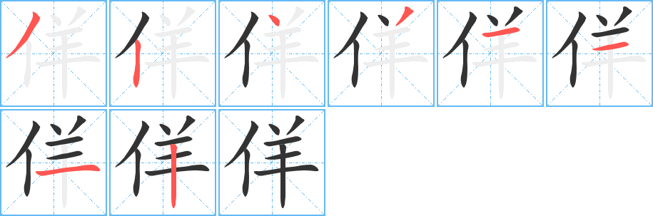 丑字的笔顺分步演示