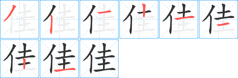 丑字的笔顺分步演示
