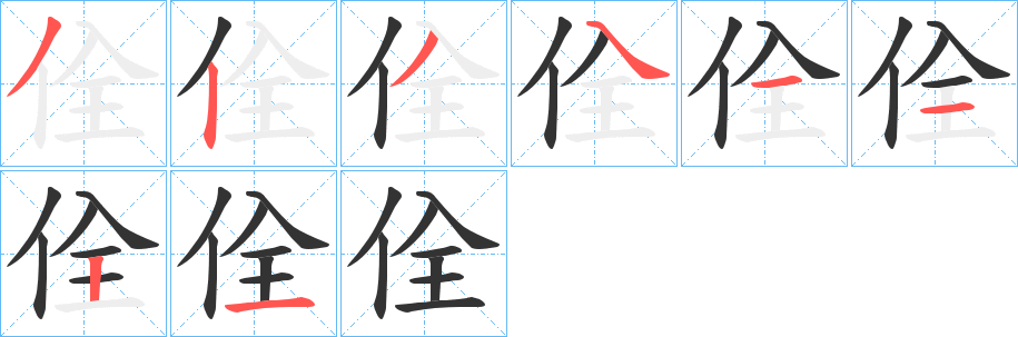 丑字的笔顺分步演示