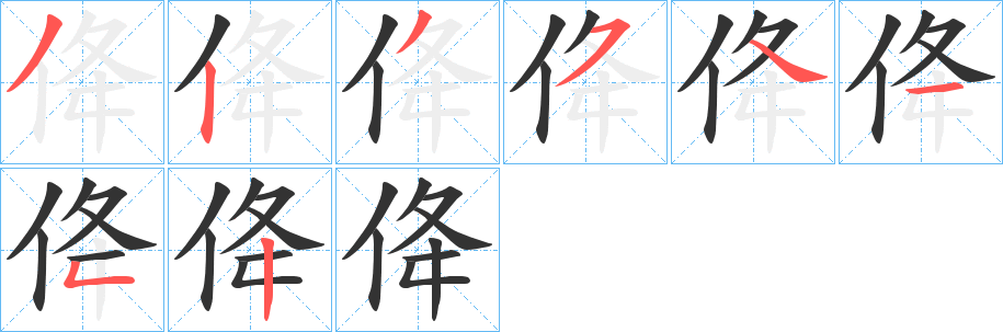 丑字的笔顺分步演示