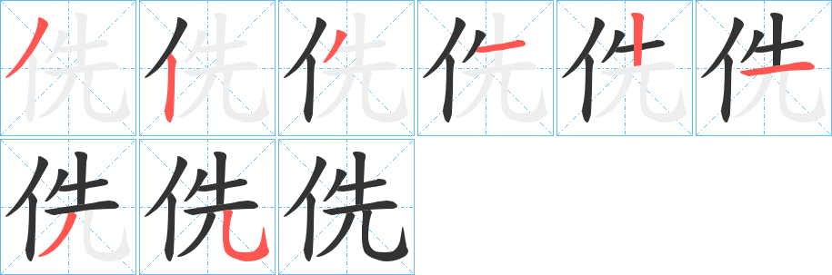 丑字的笔顺分步演示